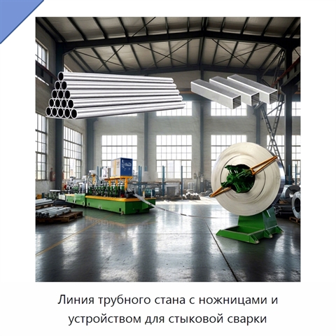 Линия трубного стана с ножницами и устройством для стыковой сварки