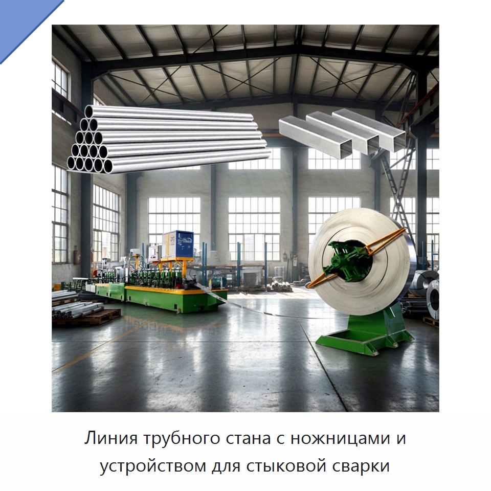 Линия трубного стана с ножницами и устройством для стыковой сварки — Линии для производства труб