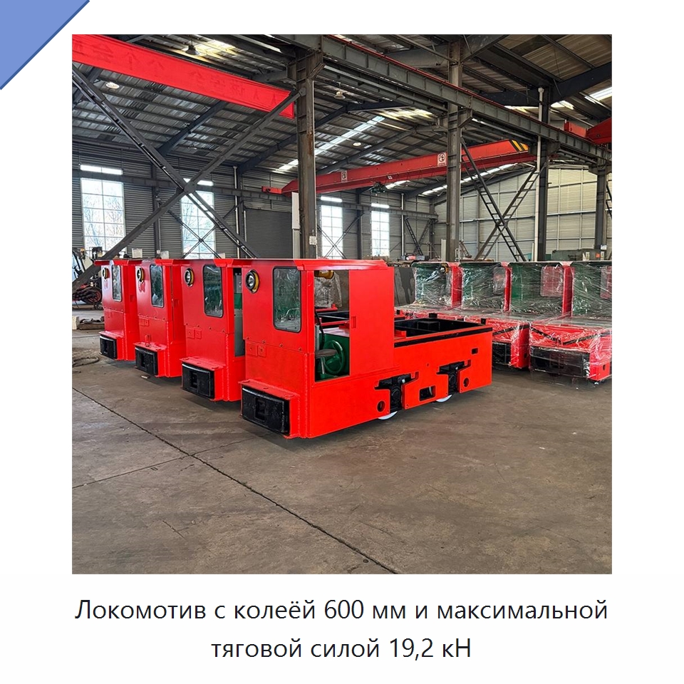 Локомотив с колеёй 600 мм и максимальной тяговой силой 19,2 кН — Горнодобывающее оборудование