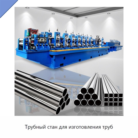 Трубный стан для изготовления труб