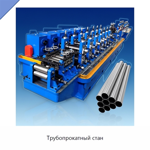 Трубопрокатный стан