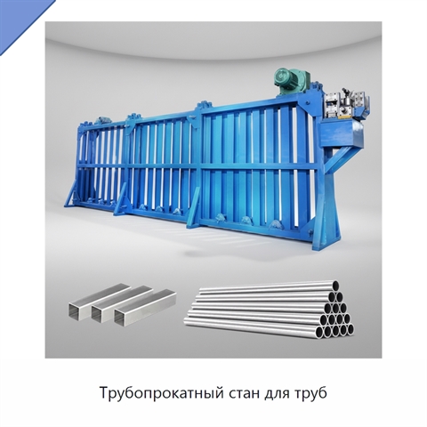 Трубопрокатный стан для труб