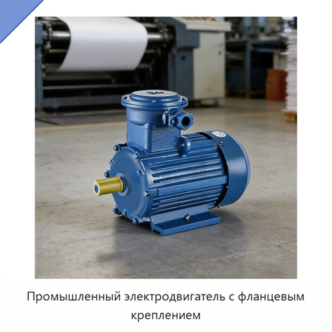 Промышленный электродвигатель с фланцевым креплением