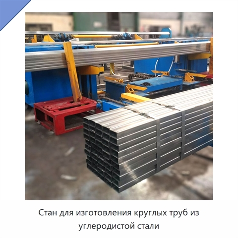 Стан для изготовления круглых труб из углеродистой стали