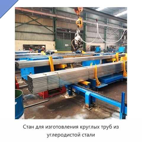Стан для изготовления круглых труб из углеродистой стали