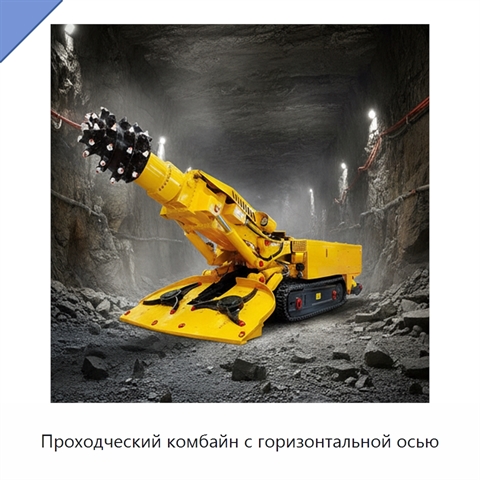 Проходческий комбайн с горизонтальной осью