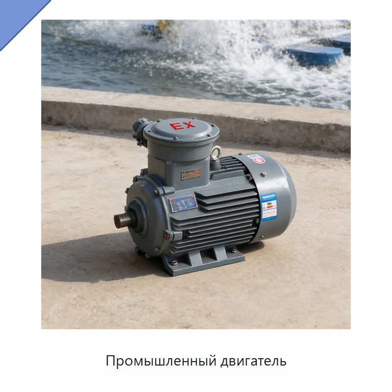 Промышленный двигатель — Электродвигатели переменного тока