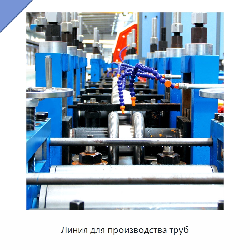 Линия для производства труб — Оборудование для производства труб