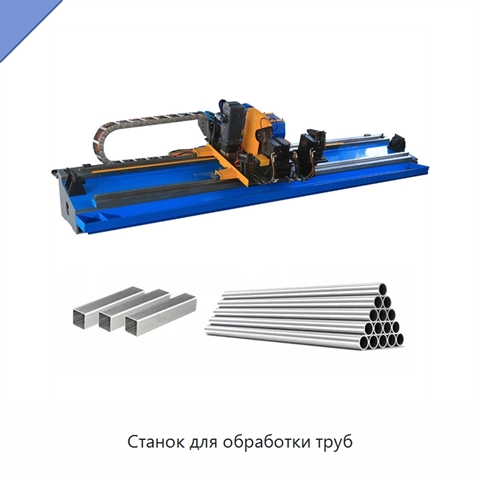 Станок для обработки труб