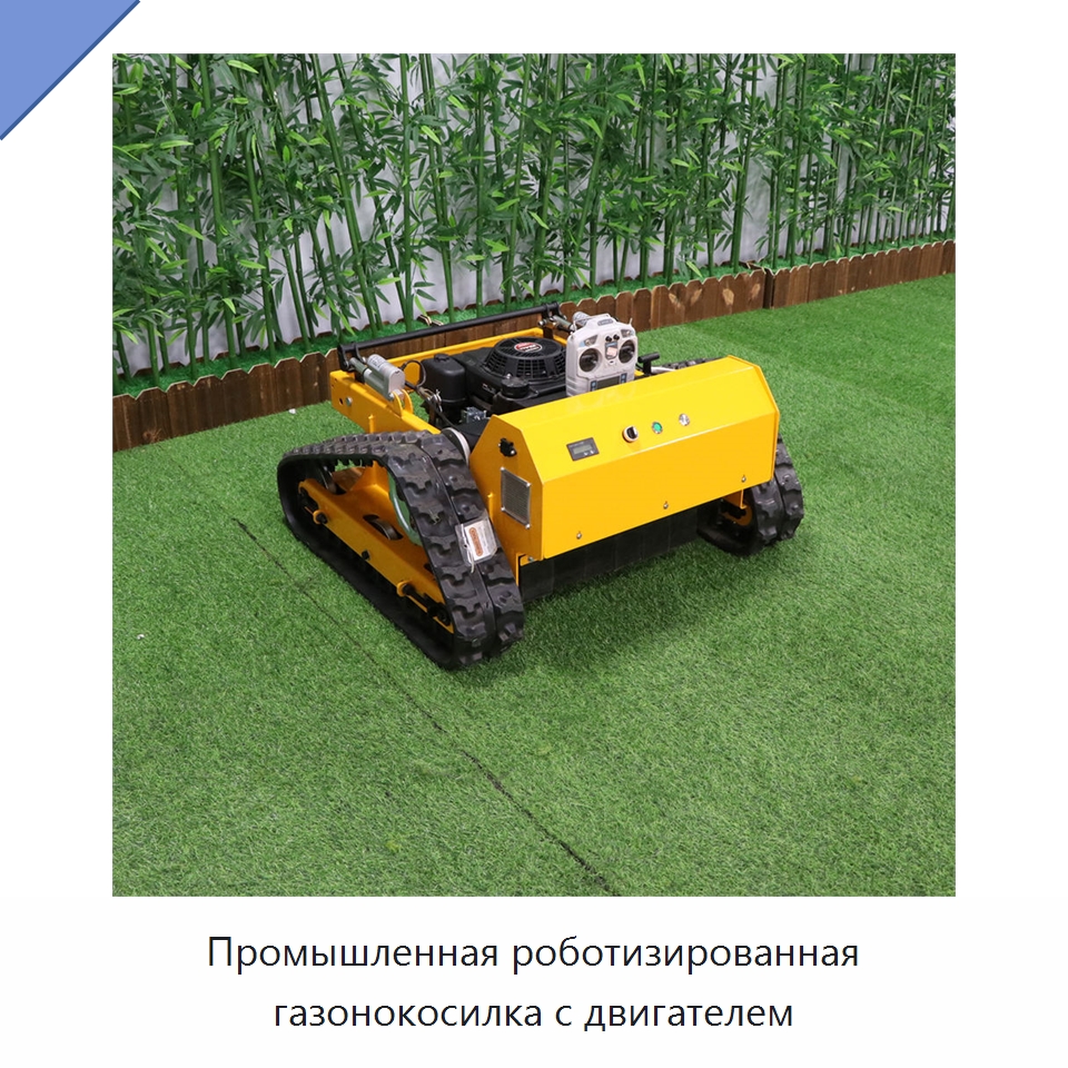 Промышленная роботизированная газонокосилка с двигателем — Специальные сельскохозяйственные машины