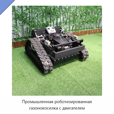 Промышленная роботизированная газонокосилка с двигателем
