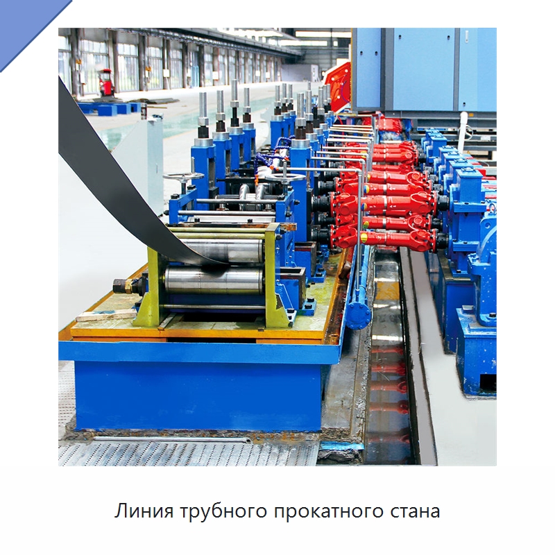 Линия трубного прокатного стана — Линии для производства труб