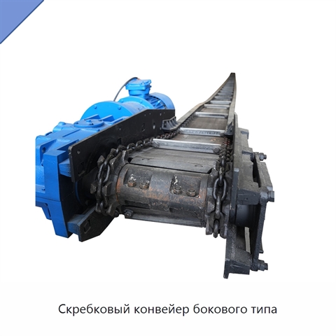 Скребковый конвейер бокового типа