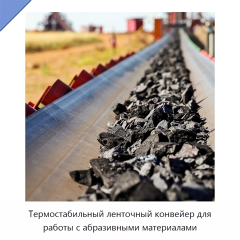 Термостабильный ленточный конвейер для работы с абразивными материалами