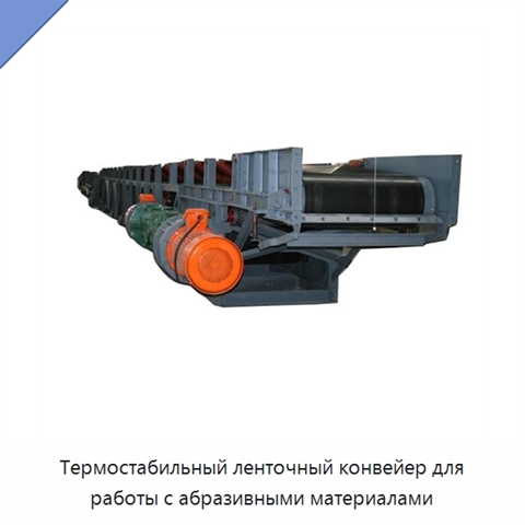Термостабильный ленточный конвейер для работы с абразивными материалами