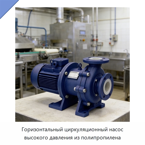 Горизонтальный циркуляционный насос высокого давления из полипропилена