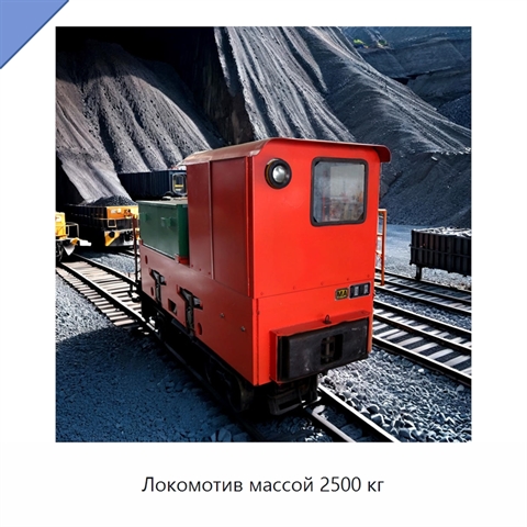 Локомотив массой 2500 кг