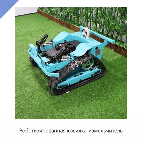 Роботизированная косилка-измельчитель