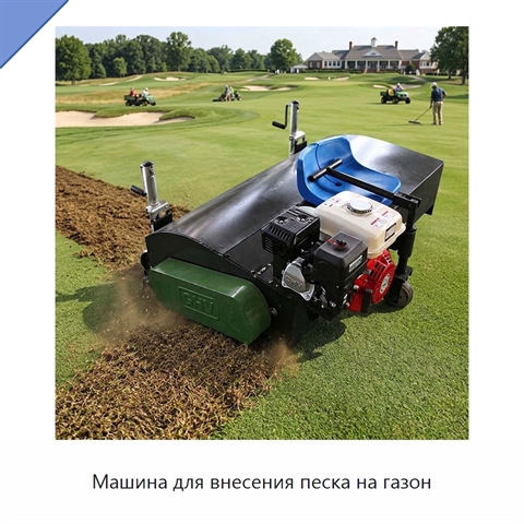 Машина для внесения песка на газон