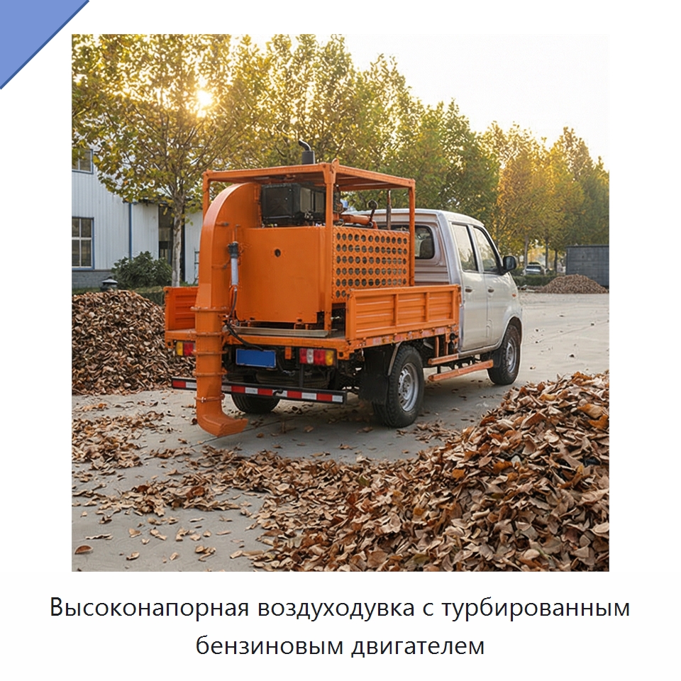 Высоконапорная воздуходувка с турбированным бензиновым двигателем — Коммунальная техника