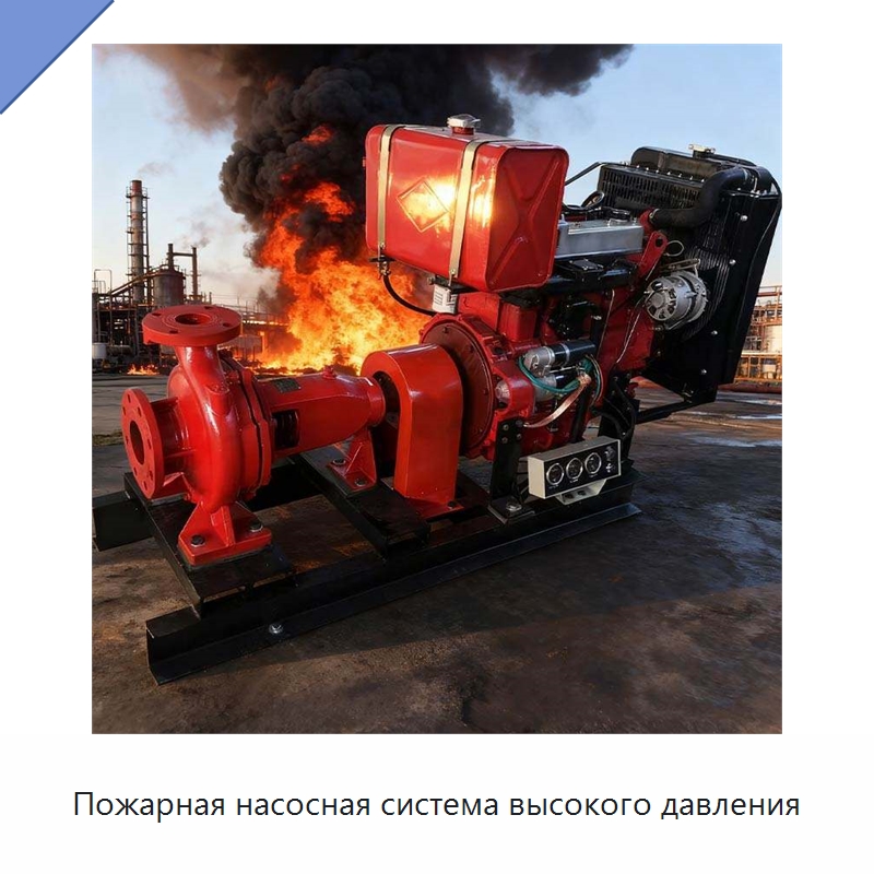 Пожарная насосная система высокого давления — Насосы