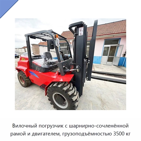 Вилочный погрузчик с шарнирно-сочленённой рамой и двигателем, грузоподъёмностью 3500 кг
