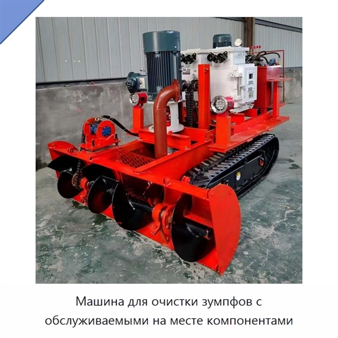 Машина для очистки зумпфов с обслуживаемыми на месте компонентами