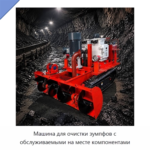 Машина для очистки зумпфов с обслуживаемыми на месте компонентами