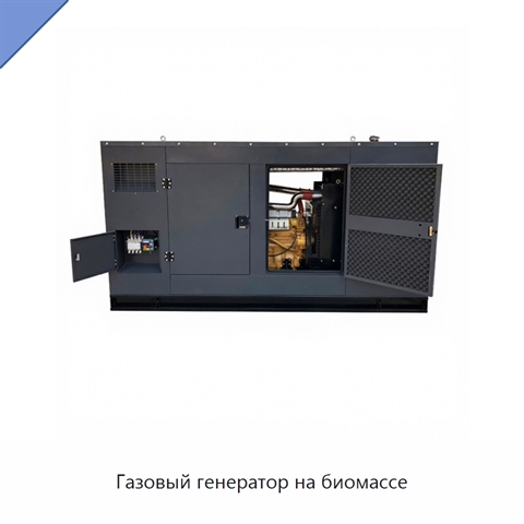 Газовый генератор на биомассе