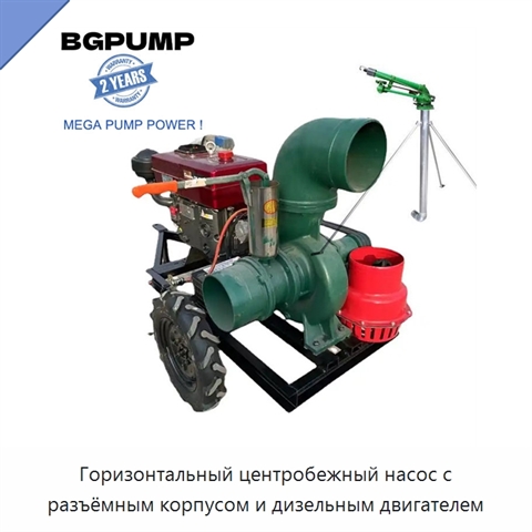 Горизонтальный центробежный насос с разъёмным корпусом и дизельным двигателем