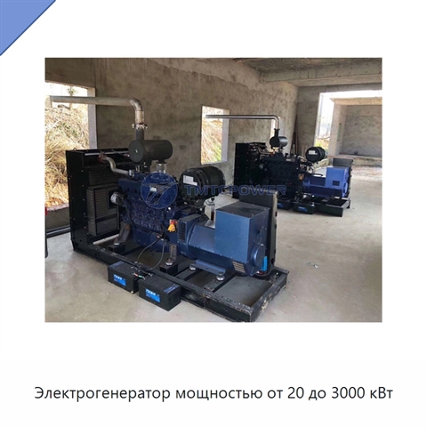Электрогенератор мощностью от 20 до 3000 кВт