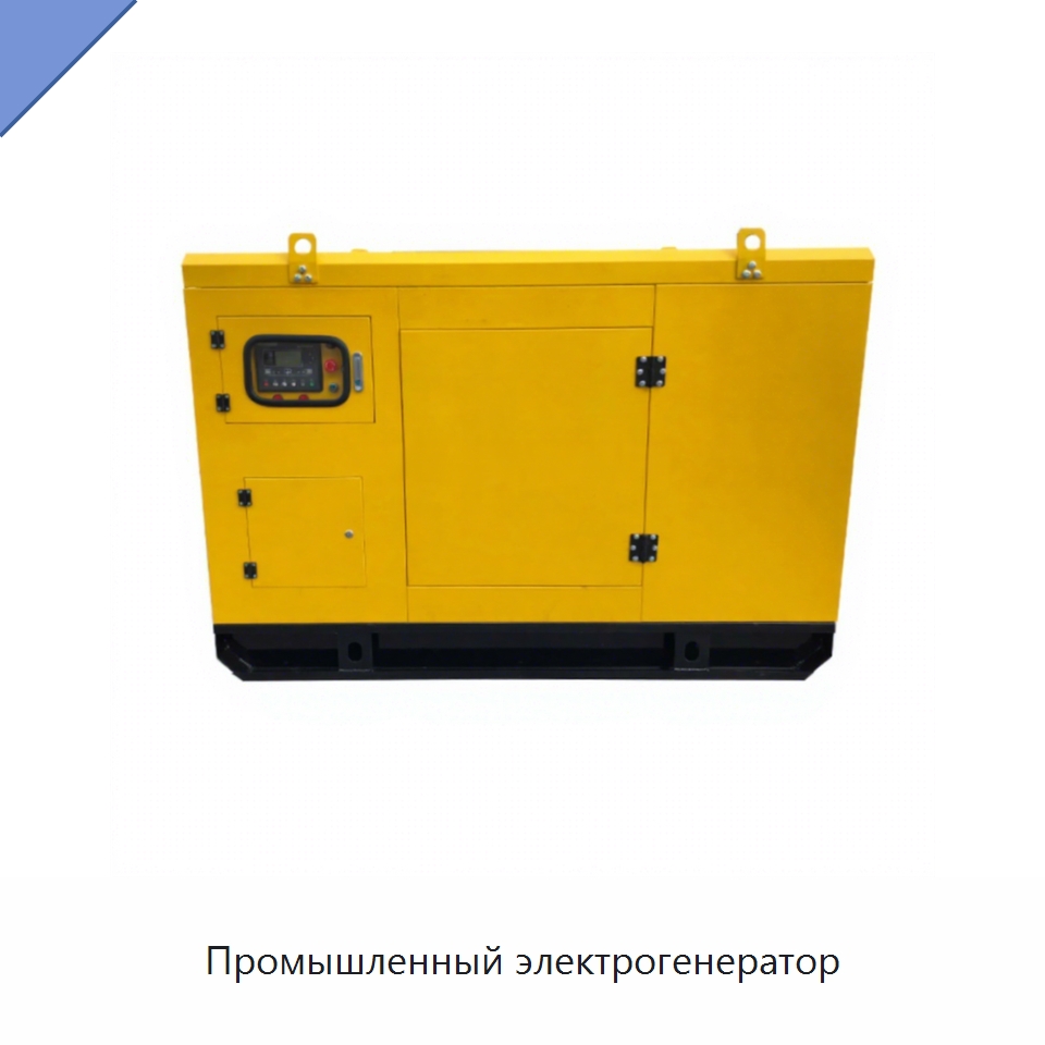 Промышленный электрогенератор — Генерация электроэнергии
