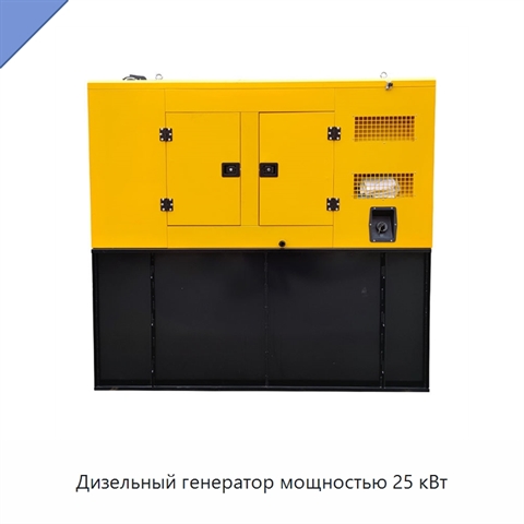 Дизельный генератор мощностью 25 кВт