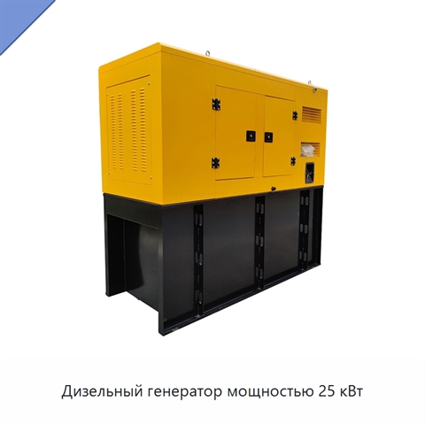 Дизельный генератор мощностью 25 кВт