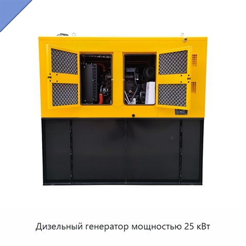 Дизельный генератор мощностью 25 кВт