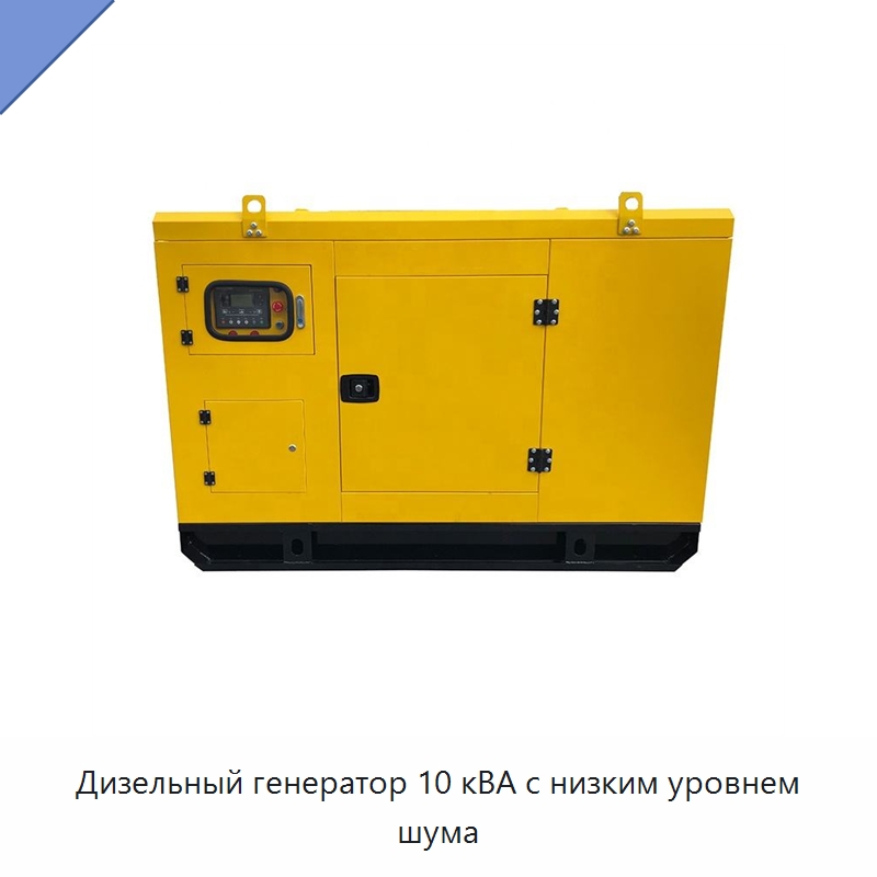 Дизельный генератор 10 кВА с низким уровнем шума — Дизельные генераторы