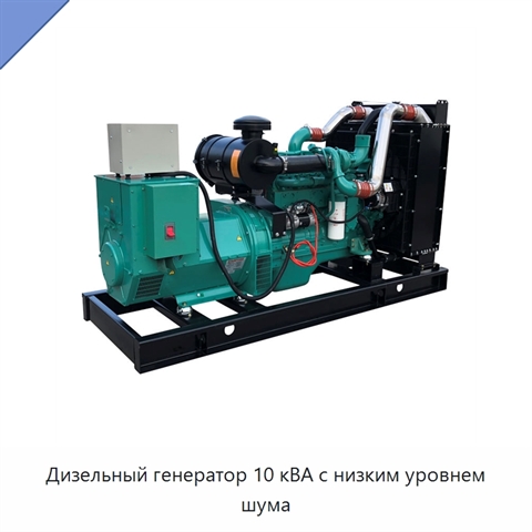 Дизельный генератор 10 кВА с низким уровнем шума