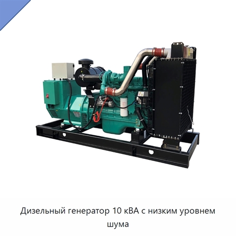 Дизельный генератор 10 кВА с низким уровнем шума