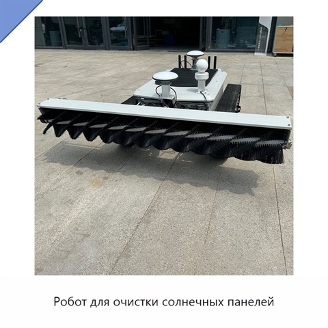 Робот для очистки солнечных панелей