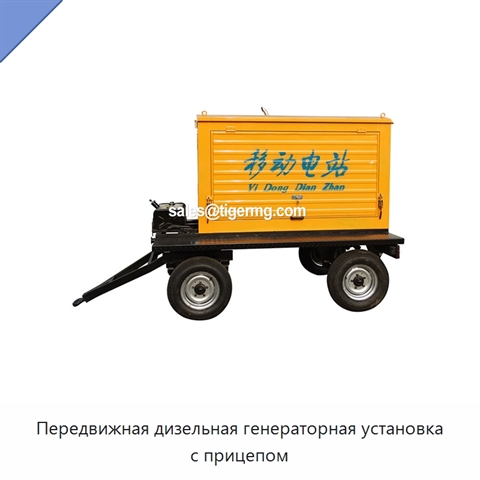 Передвижная дизельная генераторная установка с прицепом
