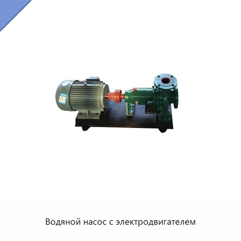 Водяной насос с электродвигателем