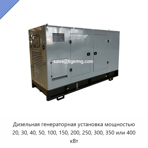 Дизельная генераторная установка мощностью 20, 30, 40, 50, 100, 150, 200, 250, 300, 350 или 400 кВт