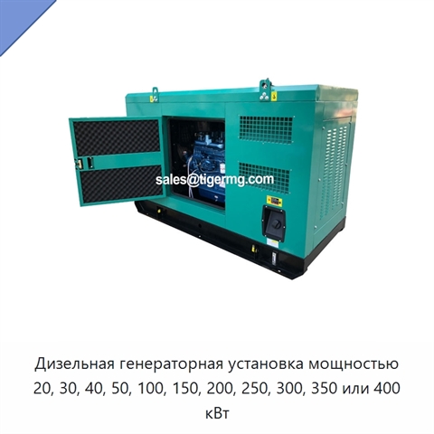 Дизельная генераторная установка мощностью 20, 30, 40, 50, 100, 150, 200, 250, 300, 350 или 400 кВт