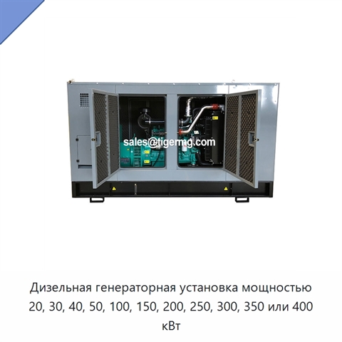 Дизельная генераторная установка мощностью 20, 30, 40, 50, 100, 150, 200, 250, 300, 350 или 400 кВт