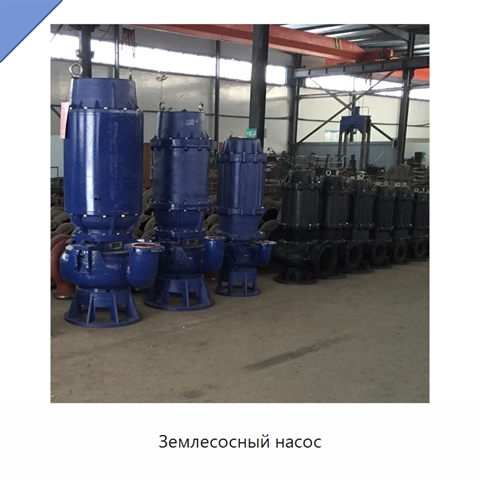 Землесосный насос