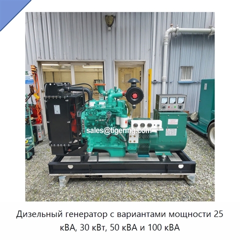 Дизельный генератор с вариантами мощности 25 кВА, 30 кВт, 50 кВА и 100 кВА