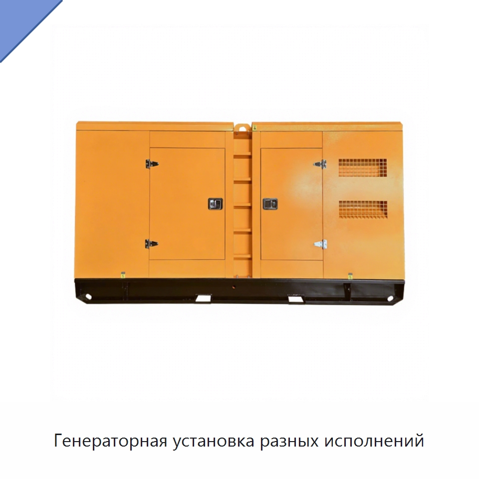 Генераторная установка разных исполнений — Дизельные генераторы