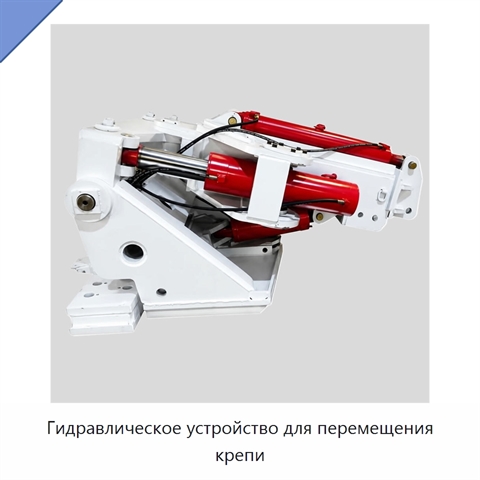 Гидравлическое устройство для перемещения крепи