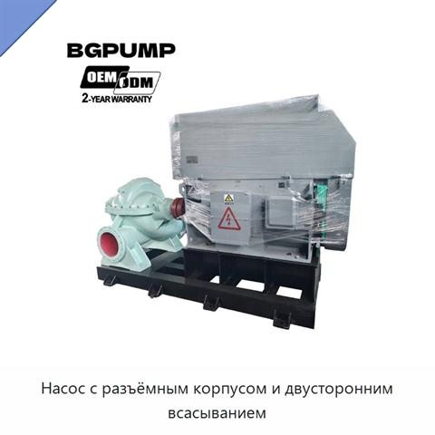Насос с разъёмным корпусом и двусторонним всасыванием