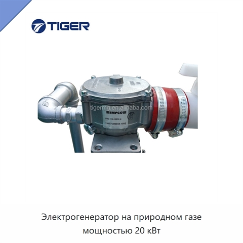 Электрогенератор на природном газе мощностью 20 кВт